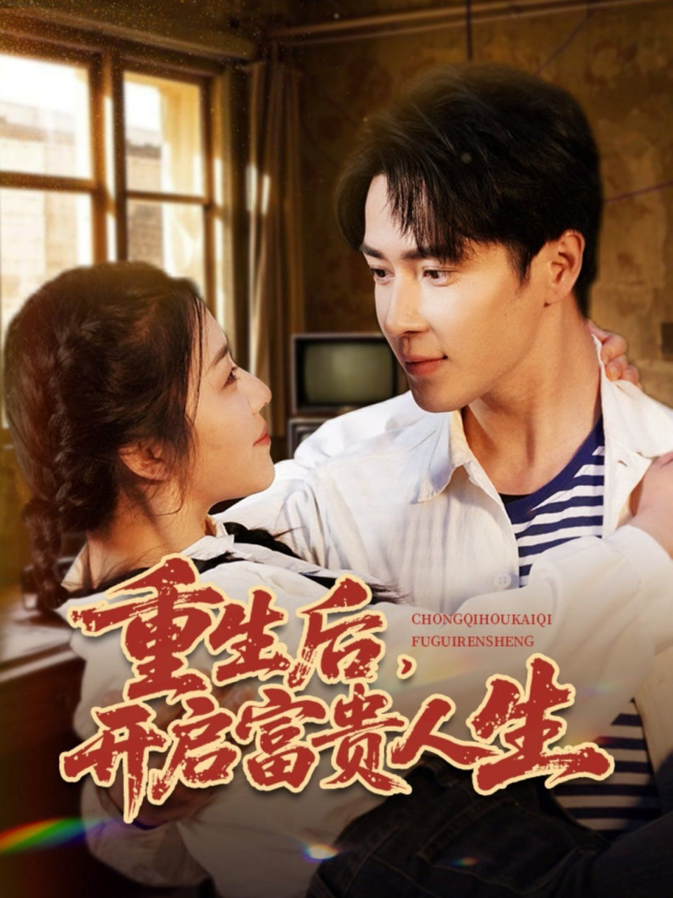 重生后，开启富贵人生封面图