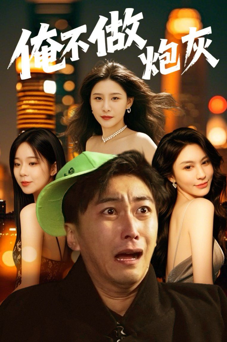 谁说反派不能当男主第二部封面图