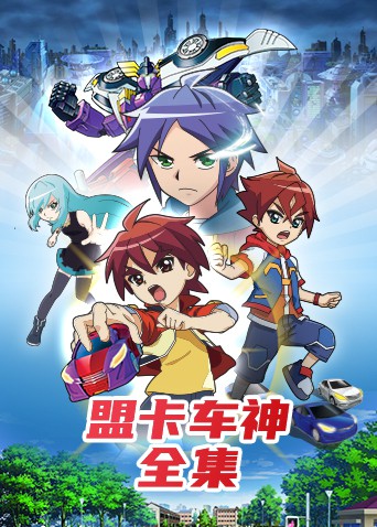 盟卡车神全集封面图
