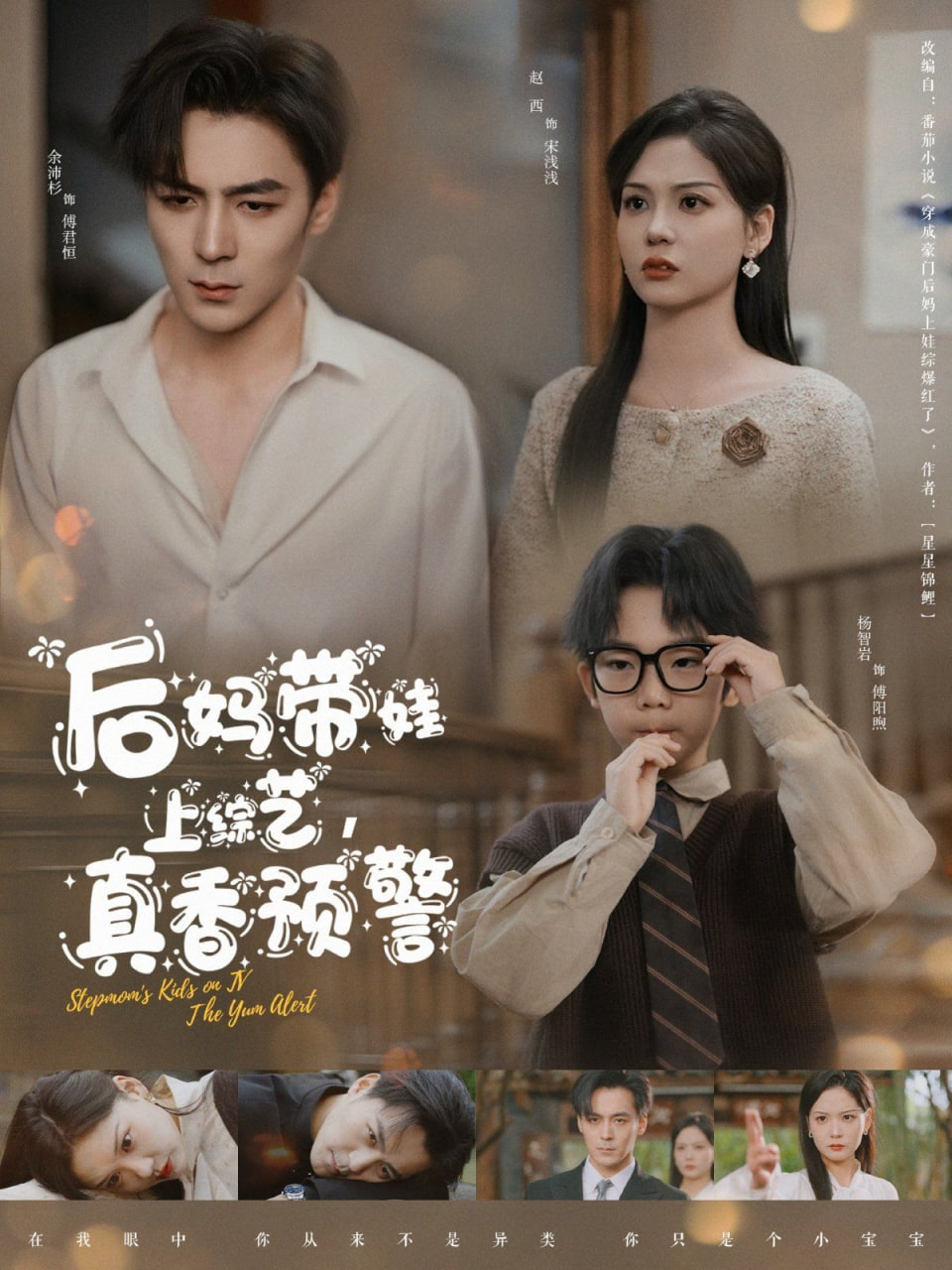 后妈带娃上综艺，真香预警封面图