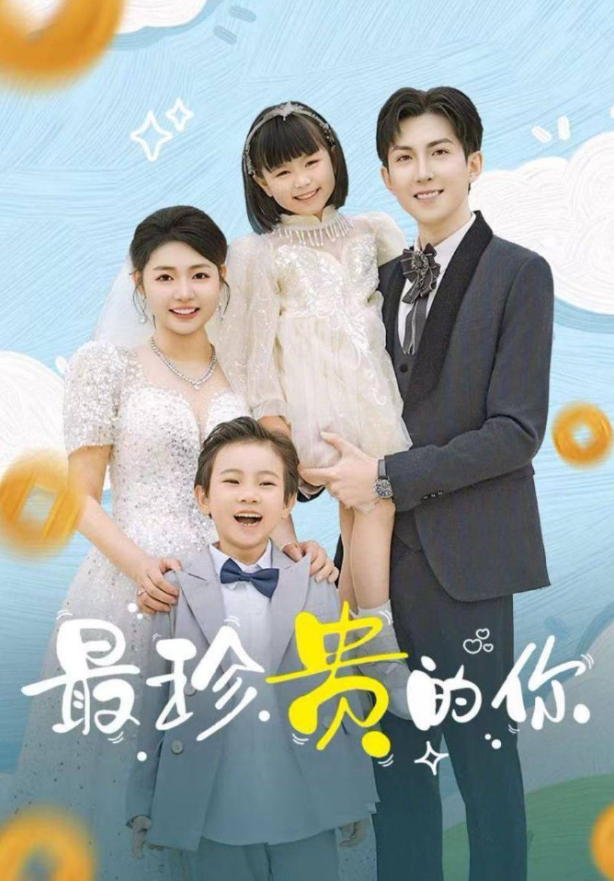 最珍贵的你封面图