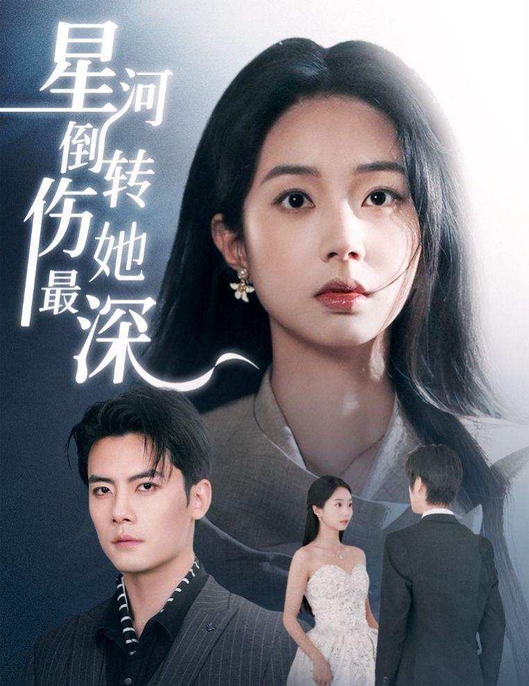 星河倒转伤她最深封面图