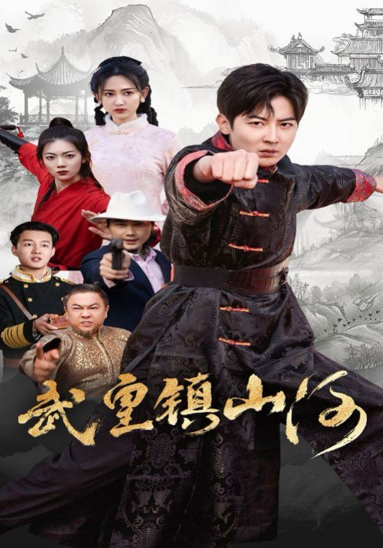 武皇镇山河封面图