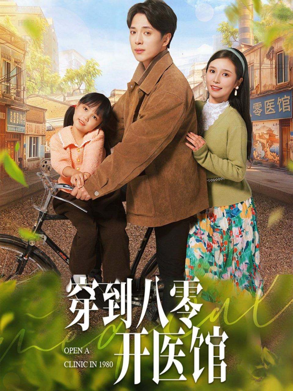 穿到八零开医馆封面图