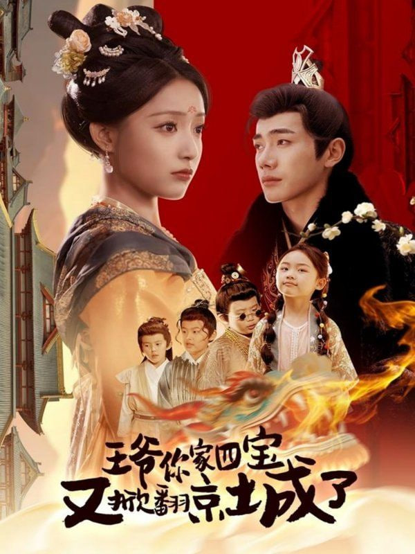 王爷你家四宝又掀翻京城了封面图