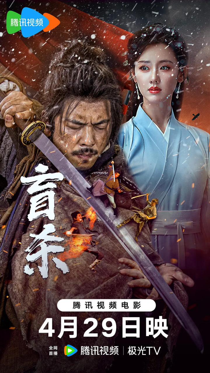 盲杀 2025封面图