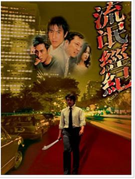 流氓经纪封面图