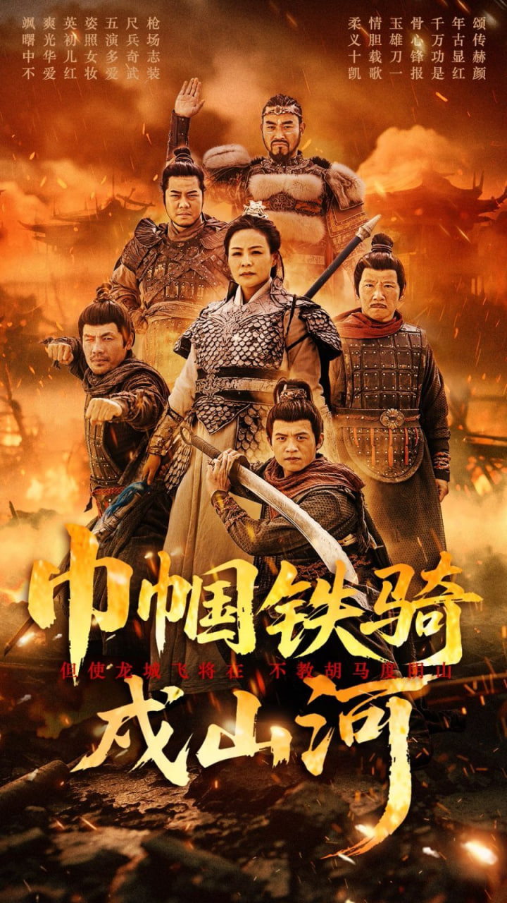 巾帼铁骑戍山河封面图