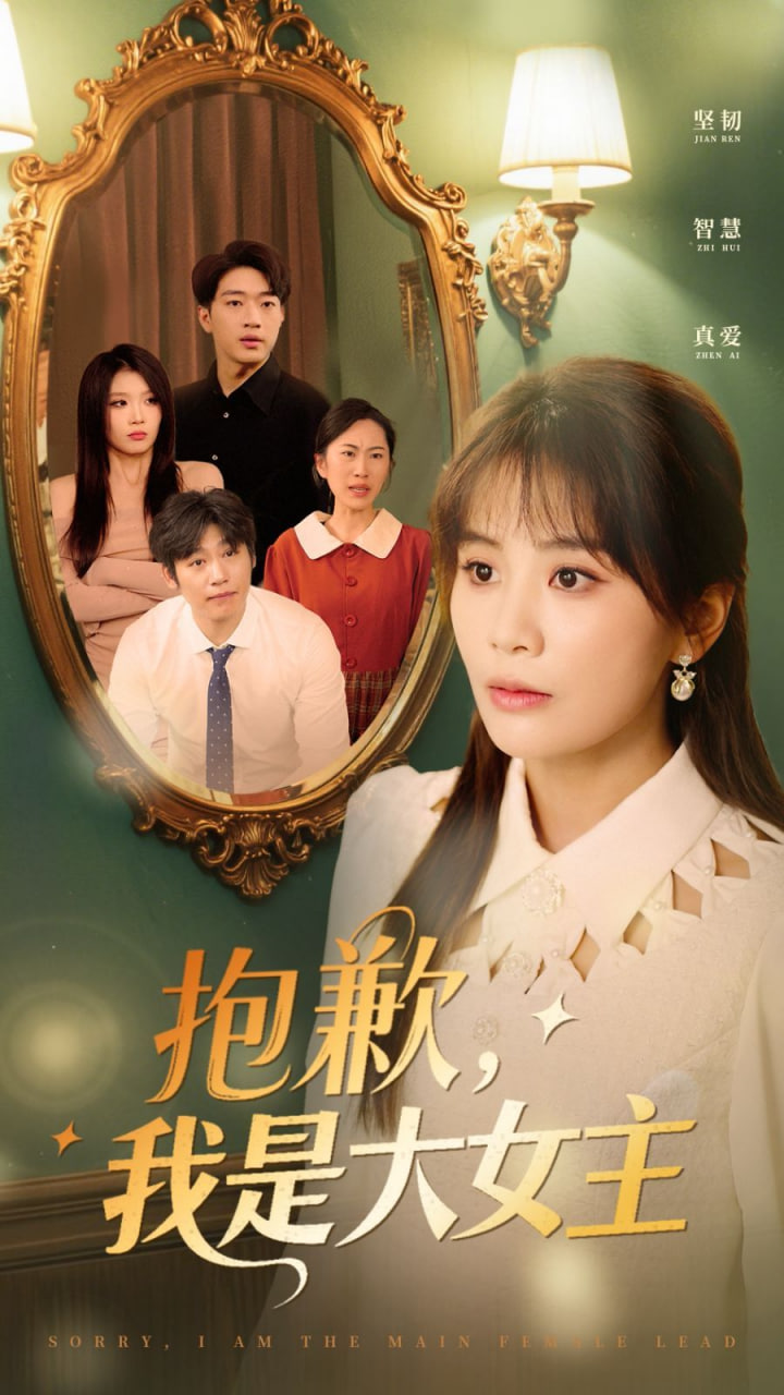 抱歉，我是大女主封面图