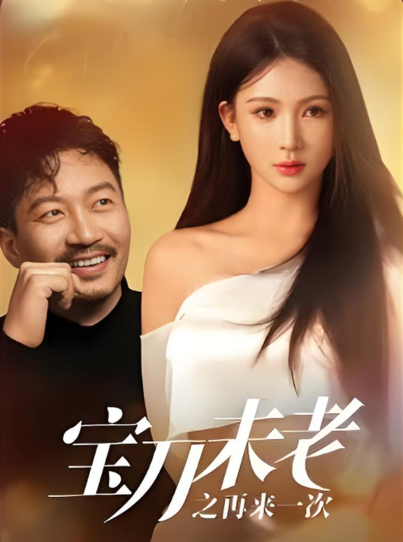 宝刀未老之再来一次封面图