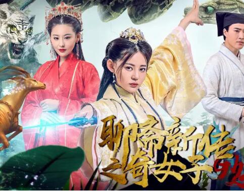 聊斋新传之奇女子封面图