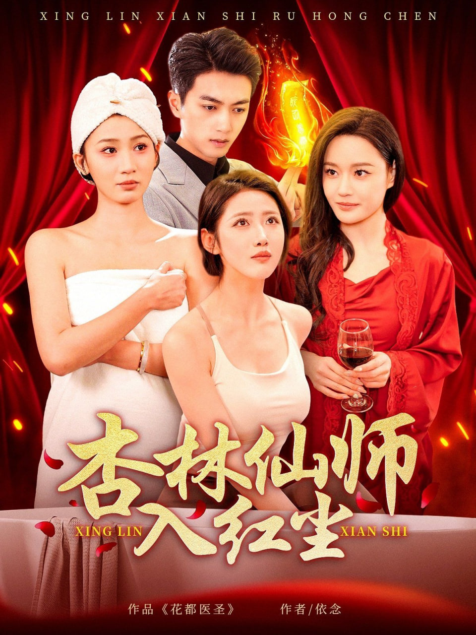 杏林仙师入红尘封面图