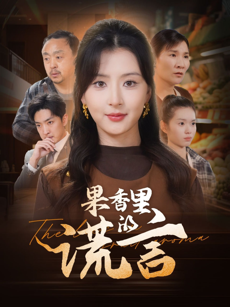 果香里的谎言封面图