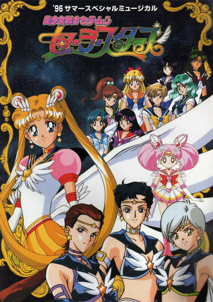 美少女战士Sailor Stars封面图