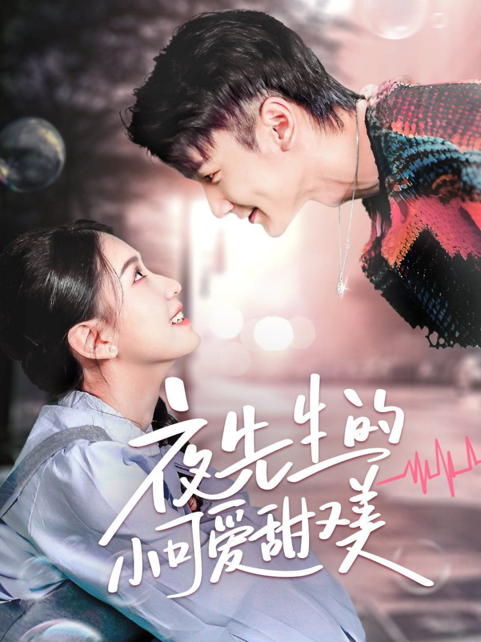 夜先生的小可爱甜又美封面图