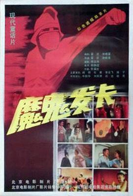 魔鬼发卡封面图