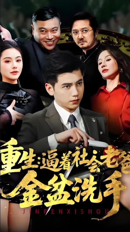 重生：逼着社会老爸金盆洗手封面图