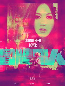 冒牌恋人封面图