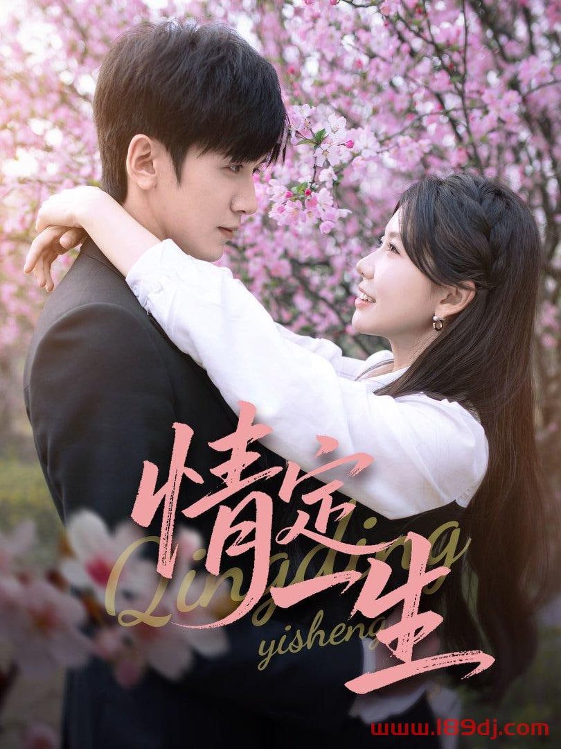 情定一生封面图