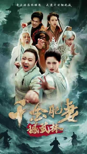 千金肥妻撼武林封面图