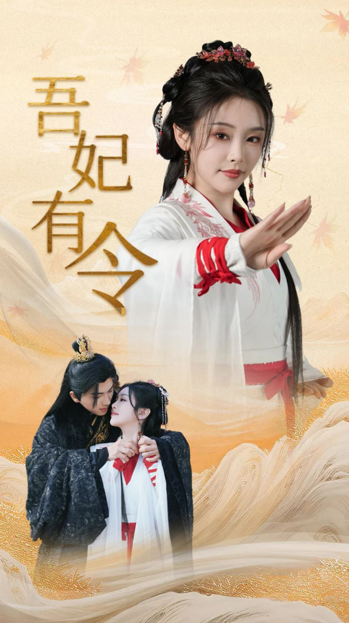 吾妃有令-皇叔，功德借我亿点点封面图