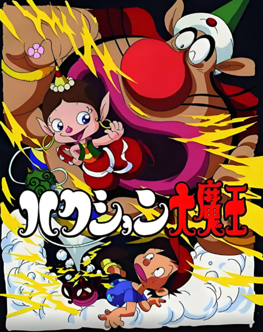 喷嚏大魔怪封面图