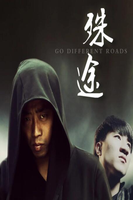 殊途 2018封面图