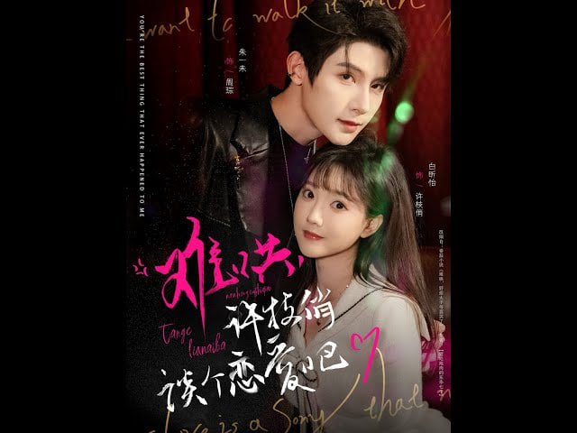 难哄，许枝俏谈个恋爱吧封面图