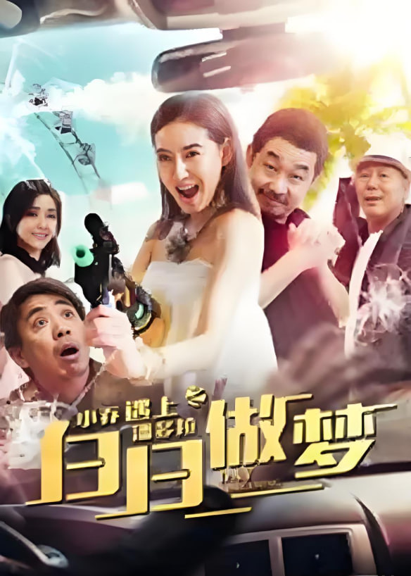 小乔遇上潘多拉之白日做梦封面图