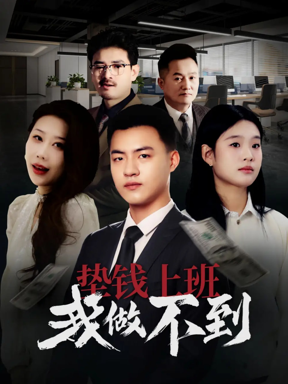 垫钱上班我做不到封面图