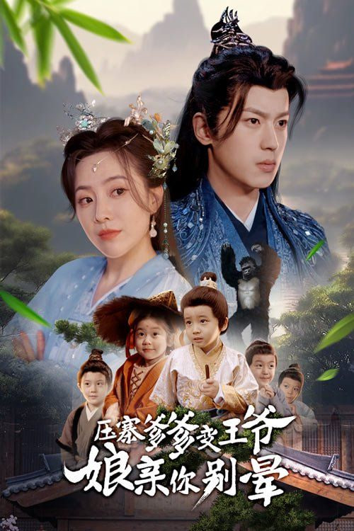 压寨爹爹变王爷娘亲你别晕封面图