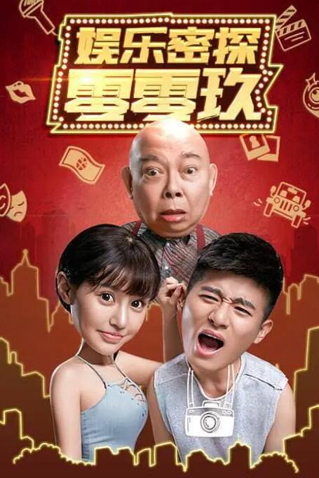 娱乐密探零零玖封面图