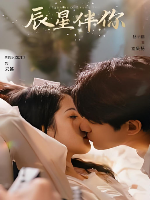 辰星伴你封面图