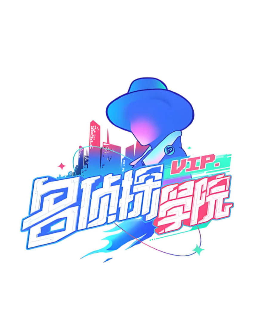 明星大侦探之名侦探学院 第一季封面图