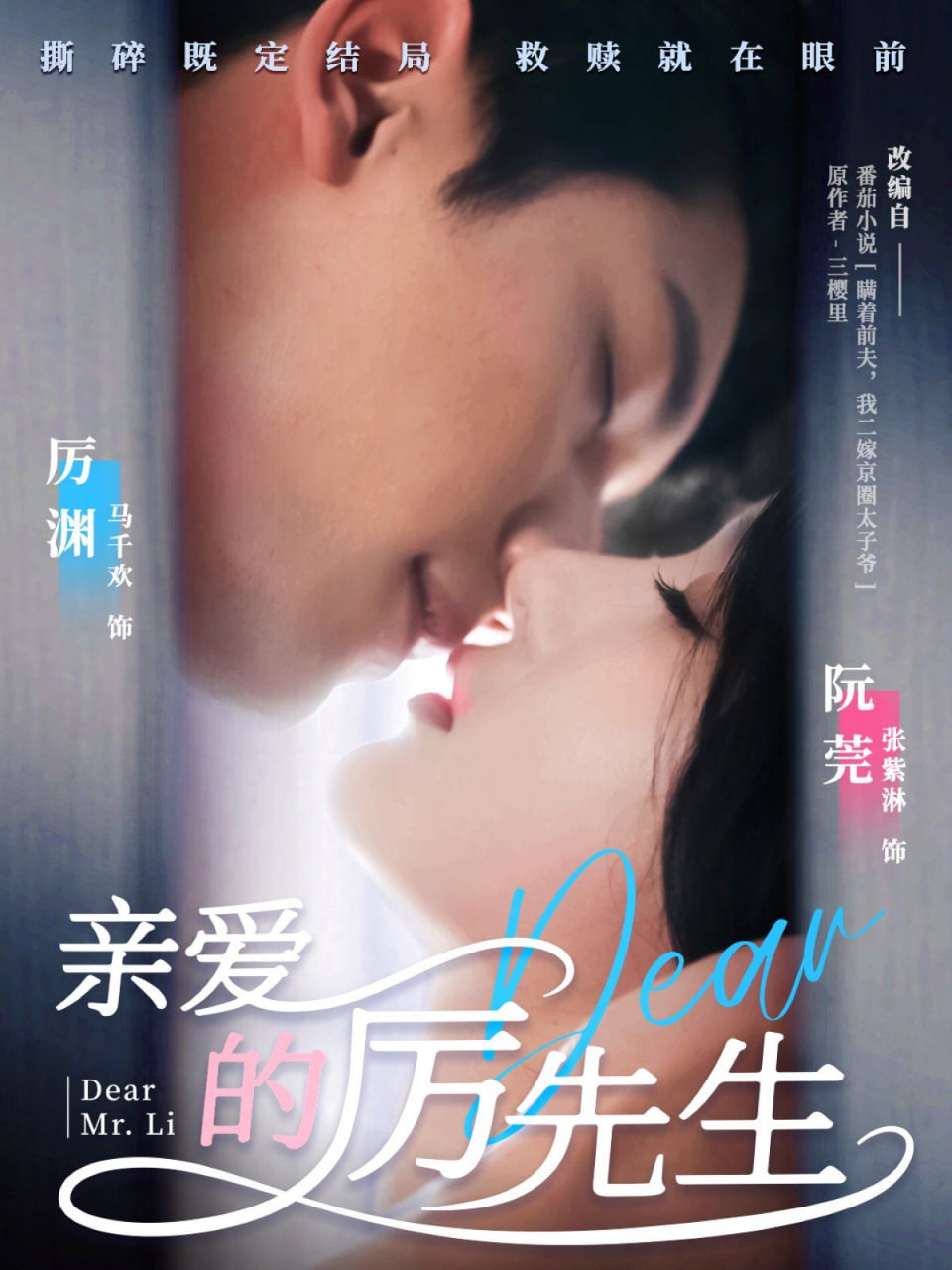 亲爱的厉先生封面图