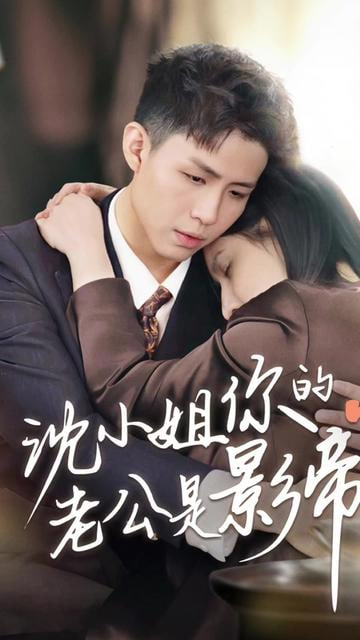 沈小姐你的老公是影帝封面图