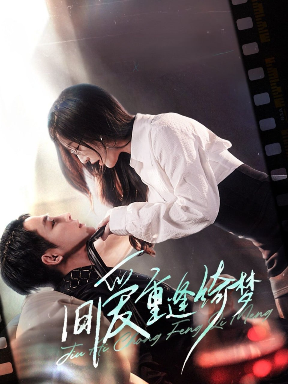 旧爱重逢绮梦（京枝欲夜）封面图