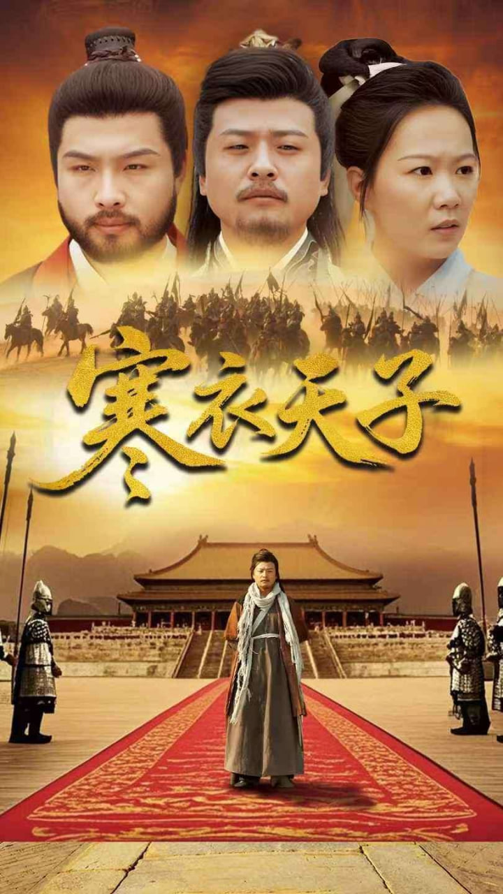 寒衣天子封面图