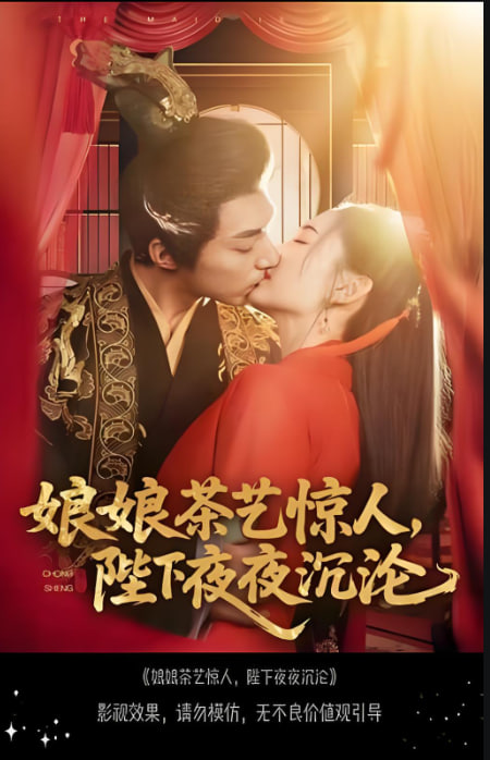 娘娘茶艺惊人，陛下夜夜沉沦封面图