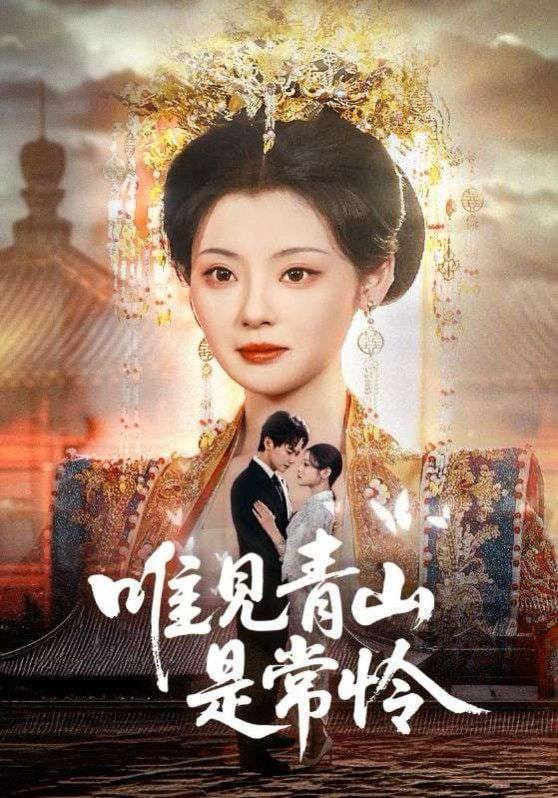 唯见青山是常怜封面图