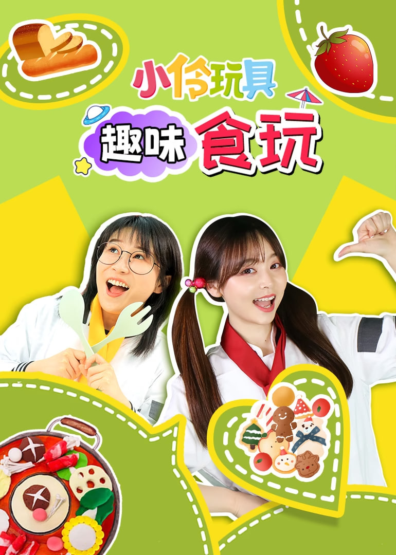 小伶玩具趣味食玩封面图