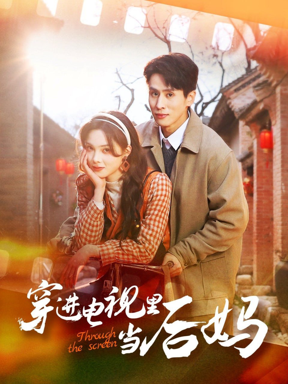 穿进电视里当后妈封面图