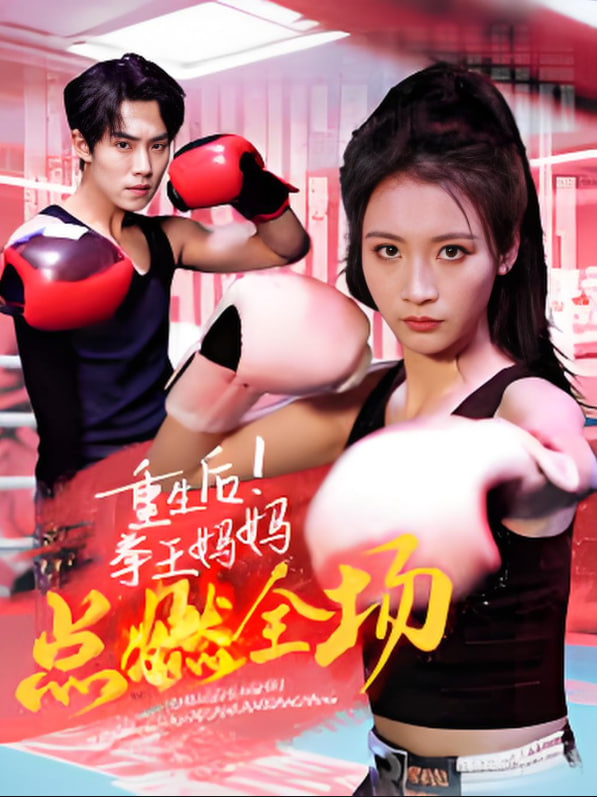 重生后！拳王妈妈点燃全场封面图