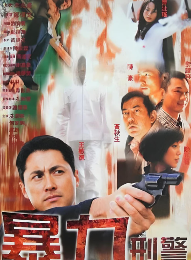 暴力刑警封面图