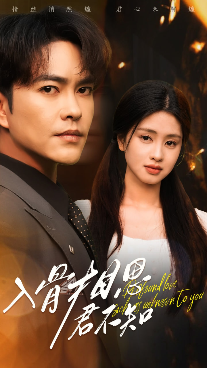 入骨相思君不知封面图