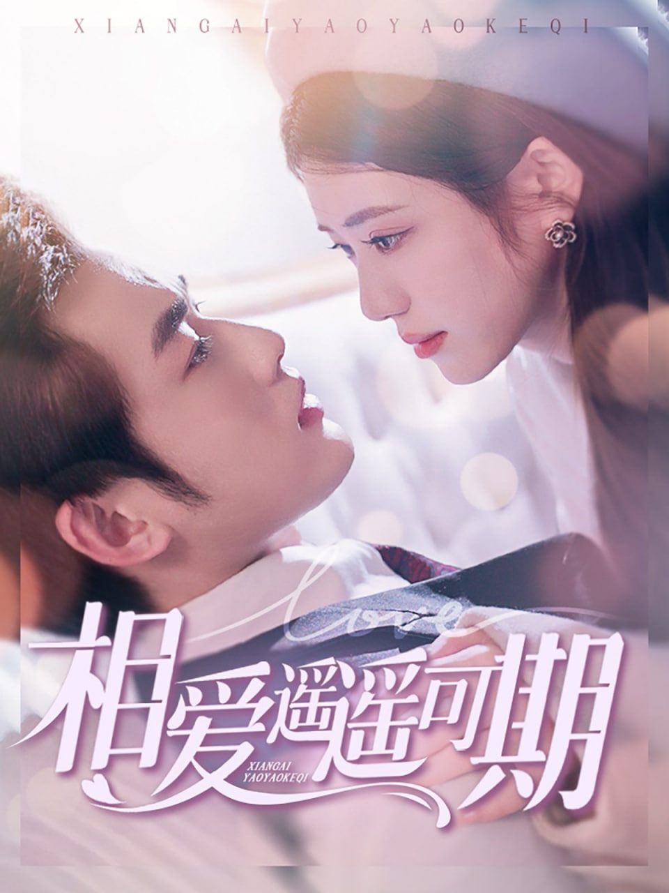 相爱遥遥可期封面图