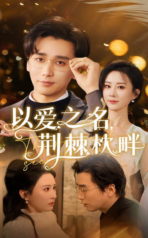 以爱之名荆棘枕畔封面图