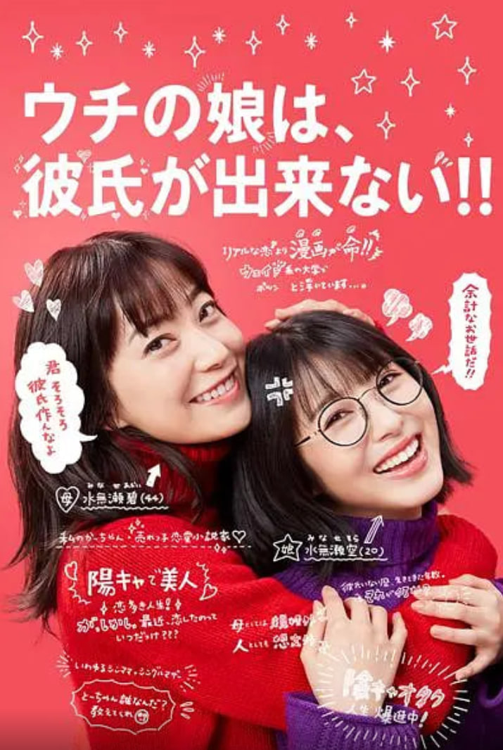 我家的女儿交不到男朋友封面图