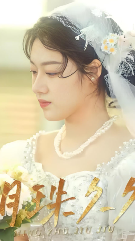 明珠久久封面图