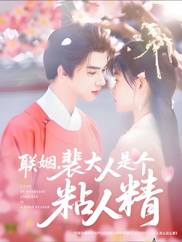 联姻，裴大人是个粘人精封面图
